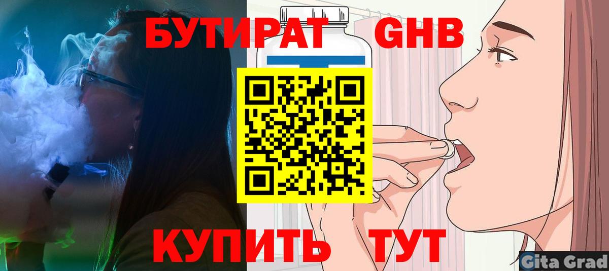 БУТИРАТ  Бутират 1.4BDO  Вход с VPN  Красноуфимск 