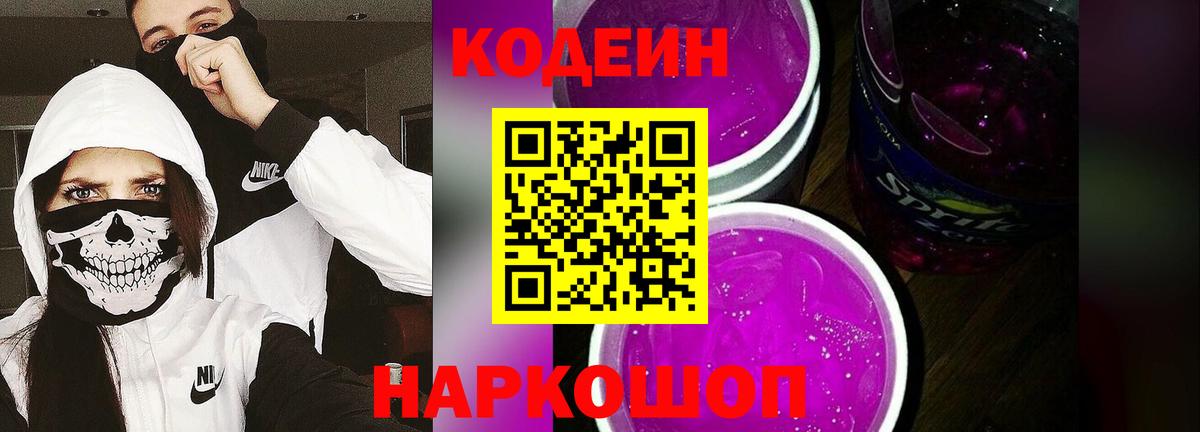 Кодеин напиток Lean (лин)  Вход с VPN  Красноуфимск 